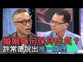 【精華版】婚姻如何保持忠貞？許常德說出唯一真理