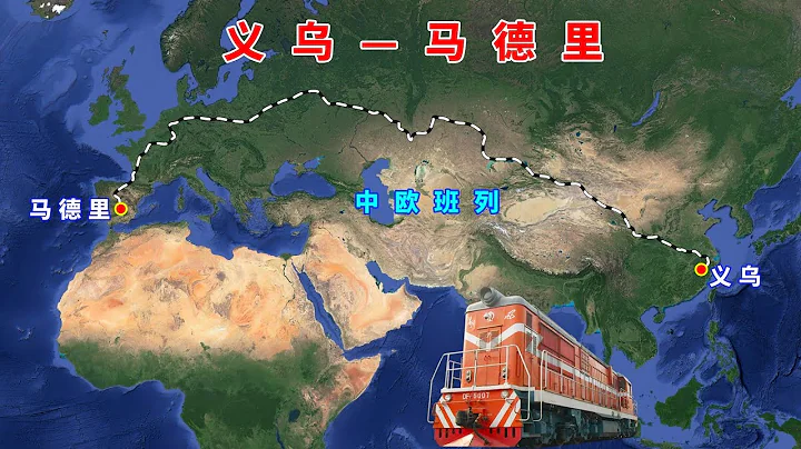 中國義烏至西班牙馬德里，這是運行里程最長的中歐班列，13052公里，要跨越8個國家 - 天天要聞