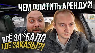 Буйный водитель VIP TAXI / работа на арендном авто / дно пробито