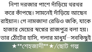 শেহ!জা!দী||shehzadi||ছোট গল্প||নিশা দরজার পাশে দাঁড়িয়ে থরথর করে কাঁপছে। সামনেই দাঁড়িয়ে আছেন রাইয়ান।