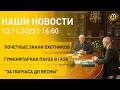 Новости сегодня: Лукашенко и вопросы БООР; итоги уборочной кампании; Международный день слепых