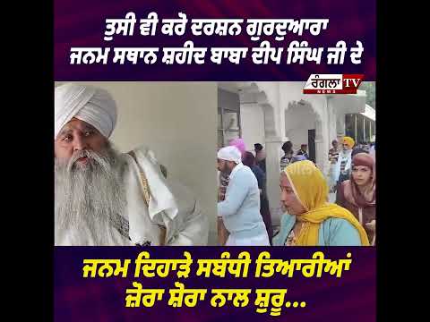ਸ਼ਹੀਦ ਬਾਬਾ ਦੀਪ ਸਿੰਘ ਜੀ ਦੇ ਜਨਮ ਦਿਹਾੜੇ ਸਬੰਧੀ ਤਿਆਰੀਆਂ ਜ਼ੋਰਾ ਸ਼ੋਰਾ ਨਾਲ ਸ਼ੁਰੂ...
