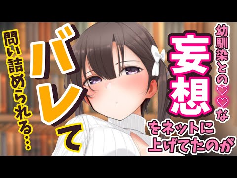 【ツンデレ 】ツンデレ幼馴染みとのラブラブ妄想をネットの小説サイトにあげてたらバレちゃった【男性向けシチュエーションボイス】