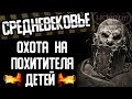 Страшные истории на ночь - СРЕДНЕВЕКОВЬЕ. Охота на похитителя детей - Страшилки на ночь