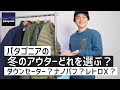 パタゴニアのアウターはどれを選ぶ？【patagonia】