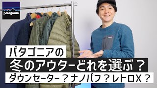 パタゴニアのアウターはどれを選ぶ？【patagonia】