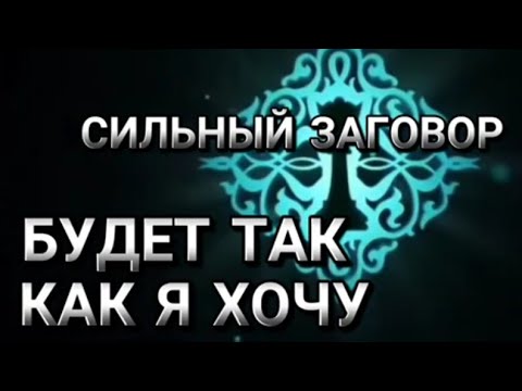 #БУДЕТ ТАК, #КАКЯХОЧУ. #ПОДЧИНИТЬ ВОЛЕ.ОЧЕНЬ СИЛЬНЫЙ #заговор#ИнгаХосроева #Ведьминаизба