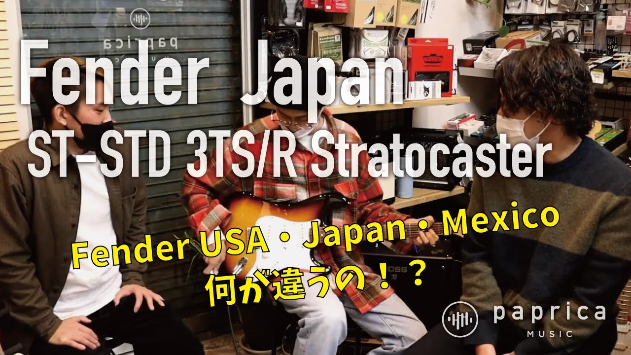 “Fender Japan ST-STD 3TS/R Stratocaster” ギター座談会 ストラト特集！