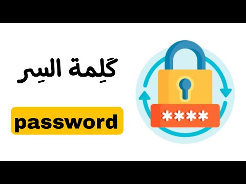 نطق كلمة السر  باللغة الانجليزية