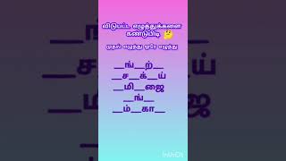 #Tamil quiz  210 # எழுத்து விளையாட்டு 🤔🤔//puzzle Time# brain game#Tamil game##