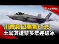 川普鬆口重售F-35！土耳其遭禁多年終迎解凍｜#寰宇新聞 @globalnewstw