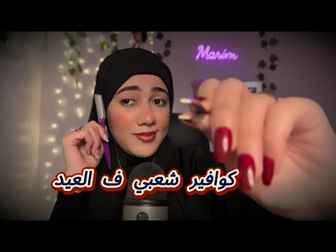 كوافير شعبي هتهتم ببشرتك قبل العيد مع العلكه عيد سعيد كل سنه وانتو طيبين