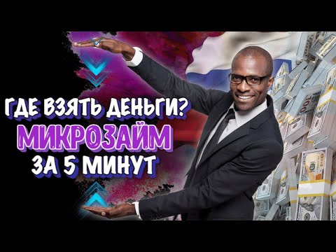Займ без отказа онлайн оформление