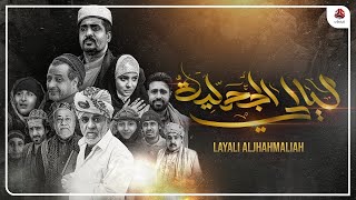 عمالقة الدراما اليمنية لأول مرة في عمل واحد |  ليالي الجحملية | رمضان 2021