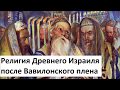 История религий. Древний Израиль после Вавилонского плена