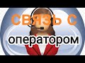 Связь с Оператором.