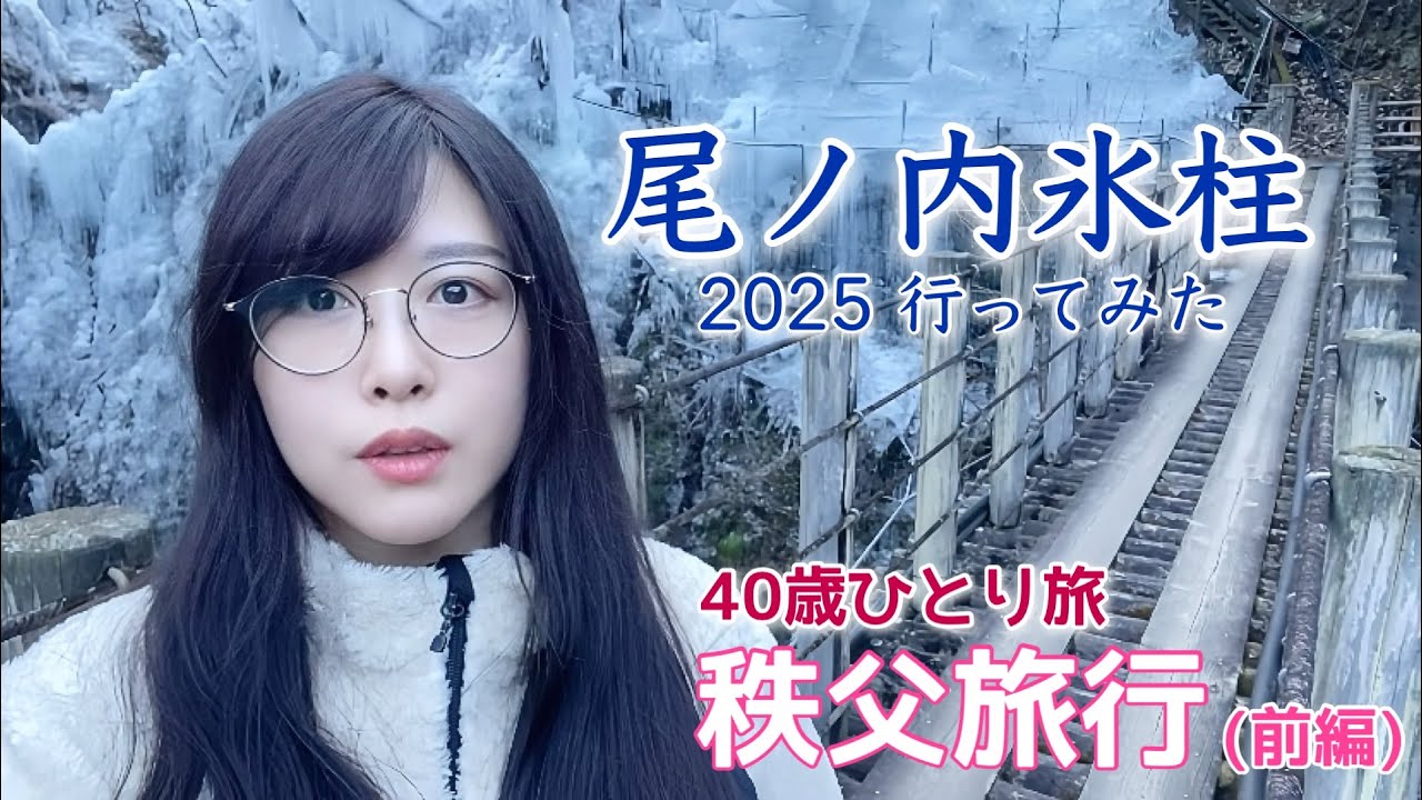 【40代女ひとり旅】婚約解消で傷心旅行！初めての一人旅/冬の秩父で崖一面氷の世界に迷い込む【秩父旅行】(前編)
