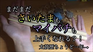 太鼓の達人初めて一年経ったからマイバチ作りとまださいたまやってみた？！太鼓歴一年の経験はいかに…？！「太鼓の達歴1年記念  〜マイバチ作り編〜」