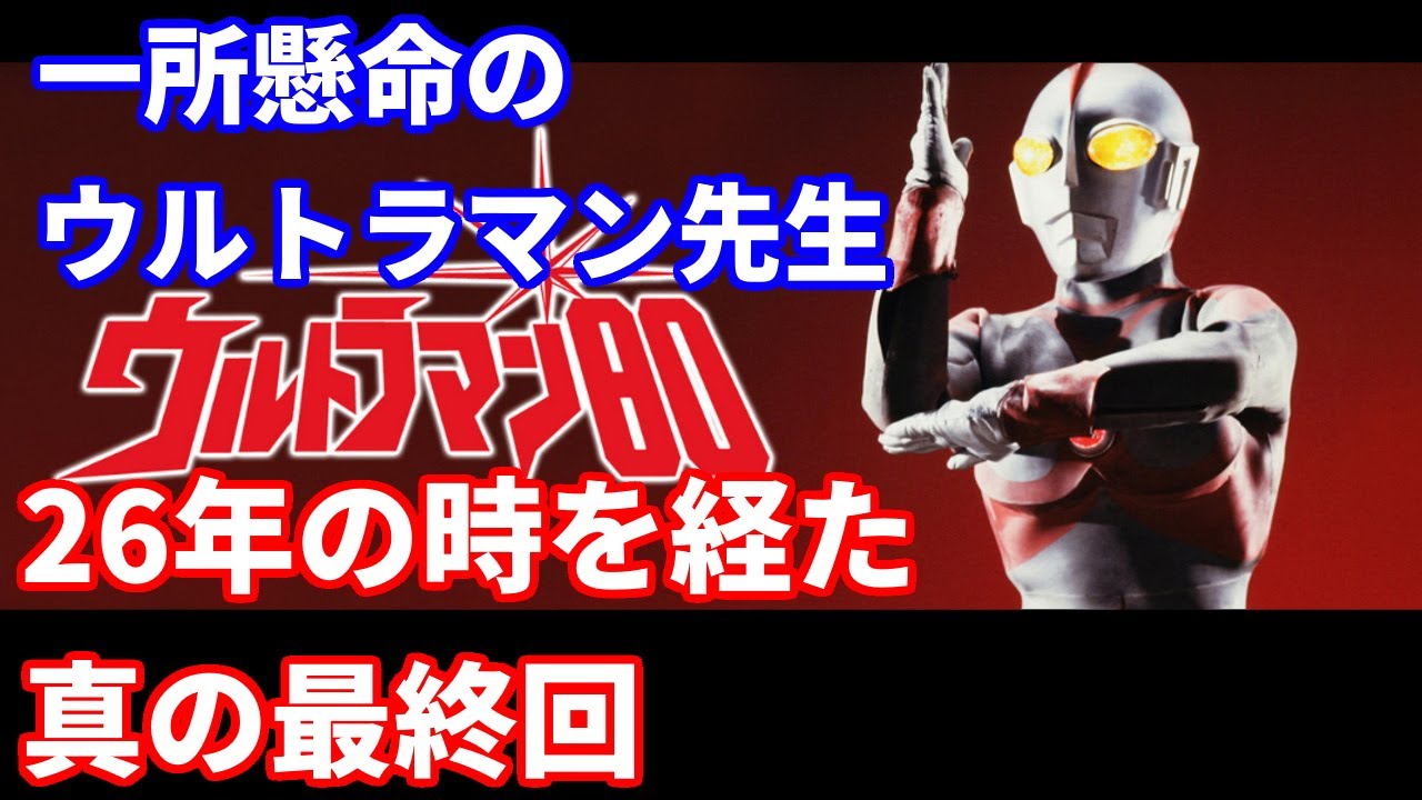 ゆっくり紹介 Inabaの作品紹介 ウルトラマン80 Youtube ゆっくり紹介 Inabaの作品紹介 ウルトラマン80 Youtube