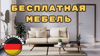 Где мы берем Бесплатную Мебель. Будни в Немецкой деревне