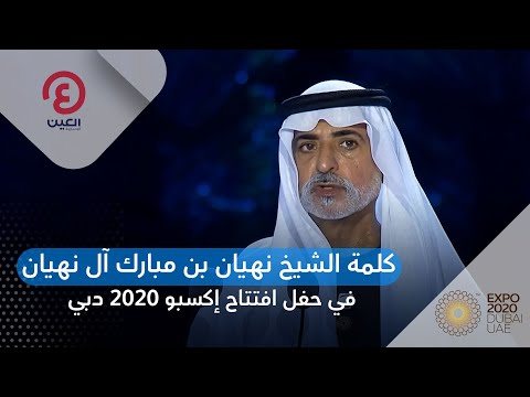 كلمة الشيخ نهيان بن مبارك آل نهيان في حفل افتتاح إكسبو 2020 دبي