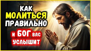 Как Молиться Правильно и БОГ Вас Услышит Мгновенно