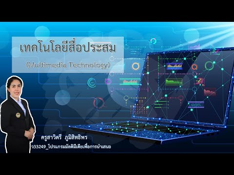 ความหมายของสื่อประสม  New 2022  เทคโนโลยีสื่อประสม (Multimedia Technology)