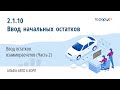 2.1.10 Альфа-Авто. Ввод начальных остатков. Ввод остатков взаиморасчетов (Часть 2)