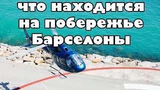 Мини экскурсия по Барселоне или стоит ли покупать полет на вертолете над Барселоной