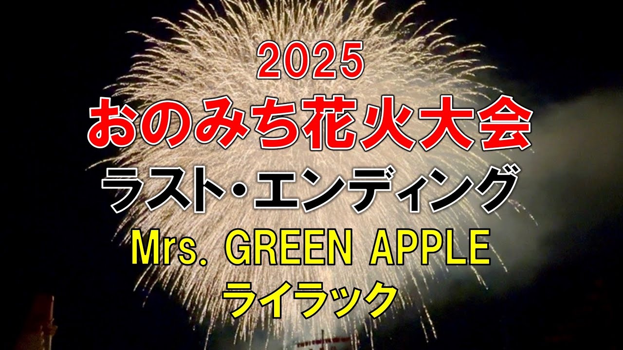 2025おのみち花火大会 エンディング Mrs. GREEN APPLE「ライラック