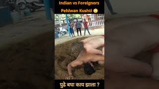 indian Pehalwan vs Foreigners Pehalwan wrestling | kushti dangal short