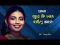 সোনা বন্ধুরে কি দোষে ছাড়িলু মোকে – Tumpa Das | প্রেম ও বন্ধুত্বের হৃদয়স্পর্শী বাংলা লোকগান