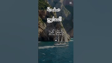 @صفحة-المعارج تلاوات_خاشعة فيديو جديد #shortvideo #اكسبلور #shortvideo  #explor #duet #دويتو