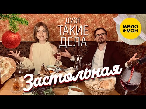 Дуэт Такие дела  — Застольная