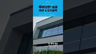 #shorts  [엠스틸(유)] #엠스틸 #루버강판 #중골 #백색 #징크블랙 - #세종시 #신축 #상가 #월하리149 #베이커리카페 #세종시베이커리카페