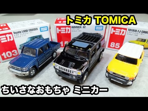 トミカ　豪華SUVセット　jeep ラングラー　fjクルーザー ハマーH2など ちいさなおもちゃ トミカ TOMICA ミニカー ランドクルーザー