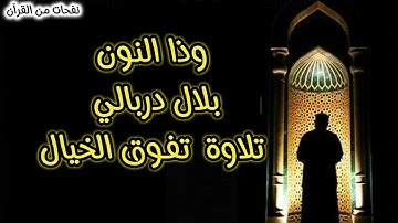 وَذَا النُّونِ إِذ ذَّهَبَ مُغَاضِبًا 🐳 تلاوة تفوق الخيال😍للقارئ بلال دربالي