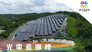 農電共生成趨勢綠能與保留農地遇兩難。獨立特派員 第664集 (光電蓋哪裡)