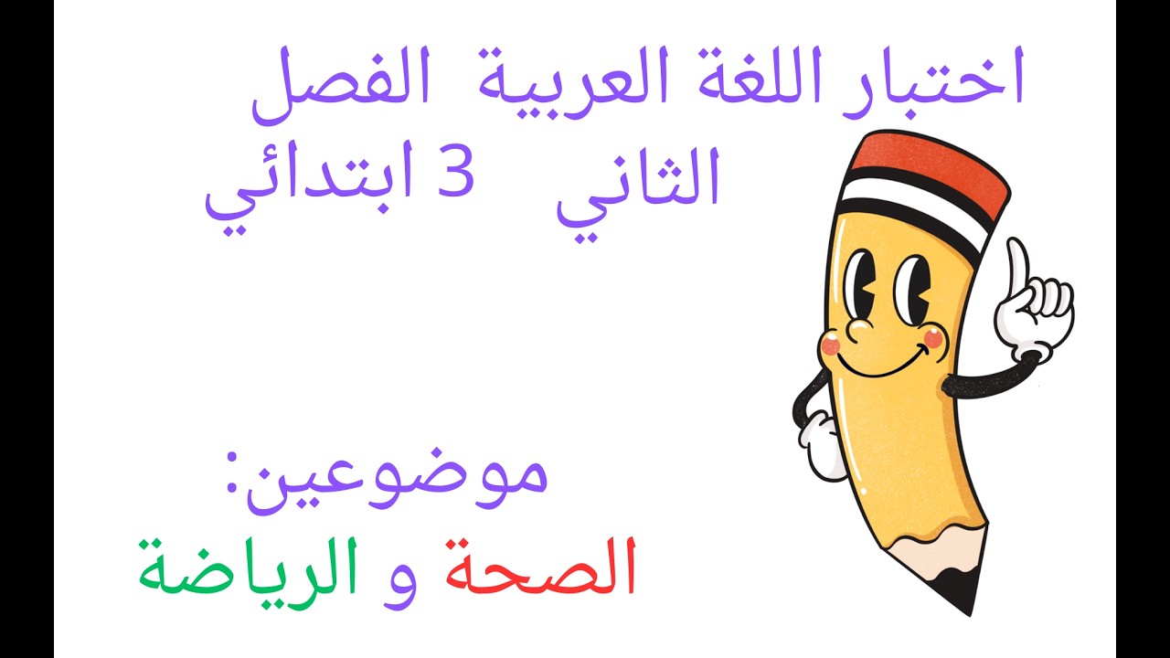 اختبار الفصل الثاني موضوعين في اللغة العربية الصحة          الرياضة