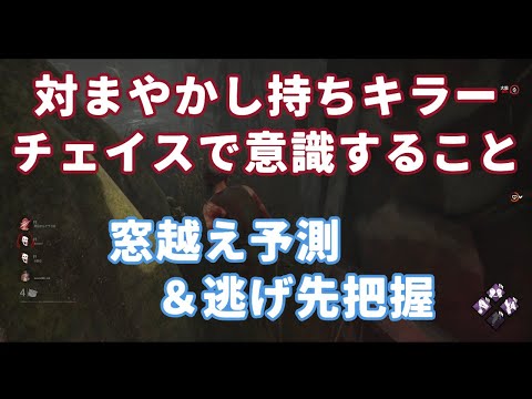 【DbD】まやかし持ちキラーとのチェイスで意識することは窓越え予測と逃げ先、そして待ちポジです！最後は笑撃が走る！？