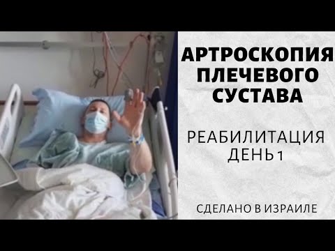 Артроскопия плечевого сустава | Реабилитация | День первый | 18+