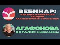 Вебинар &quot;Будущее начинается сегодня. Как выстроить стратегию?&quot;