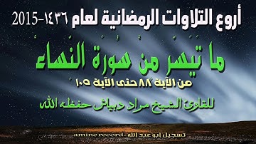 أروع التلاوات الرمضانية ما تيسر من سورة النساء المقرئ الشيخ مراد دبياش 1436.2015