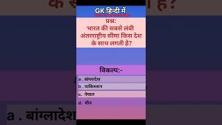 सामान्य ज्ञान||General knowledge|| GK question and answers|| #gk #shortsfeed #shorts#edit #explore