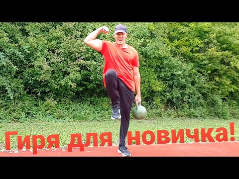 ГИРЯ для НАЧИНАЮЩИХ и продолжающих...