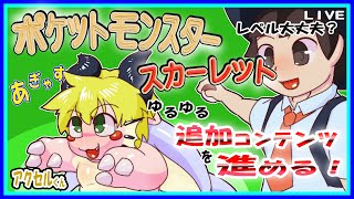 【LIVE】【参加可能】ポケットモンスターバイオレット　DLC後半4戦目！【予定3月12日(火)19時30分ごろまで】【VTuber　アクセル君のゲーム配信】
