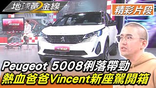 Peugeot 5008俐落帶勁 熱血爸爸Vincent新座駕開箱 地球黃金線 20230301 (2/4)