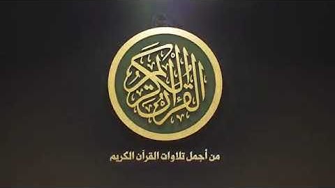 سورة الكهف مكتوبة كاملة برواية ورش عن نافع بصوت القارئ أبو بكر الظبي