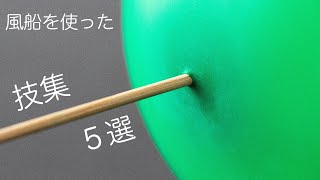 【小技】使える！風船を使った技集【5選】