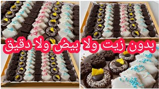 حلويات العيد2023⭐أرخص وأسرع تشكيلات حلويات بدون زيت ولابيض ولا دقيق ولامجهود?اقتصاديةوعلى قد الجيب